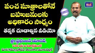 పంచ సూత్రాలతోనే బహుజనులకు అధికారం సాధ్యం - ప్రొ.ప్రభంజన్ యాదవ్ | బహుజన రాజకీయం || MAP TV