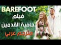 أفضل فيلم رومانسي درامي مترجم -BAREFOOT- يستحق المشاهدة بجودة عالية 🔥🔥🔥💣💣💣