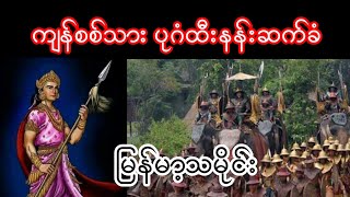 ကျန်စစ်သား ပုဂံထီးနန်းဆက်ခံ မြန်မာ့သမိုင်း myanmar history