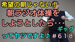 ＃６１８【毎日ギャグ】『ラジオ体操の歌』今日の一発ギャグってヤツですよ♪