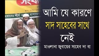 আমি যেই কারণে সাদ সাহেবের সাথে নেই ||  মাওলানা যুবায়ের সাহেব দা বা