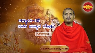 #GeetaSaara-2021Chapter-05-Vid|| Gurumurthy Achar Lecture series on #Bhagvad-Gita by Scholars #TMH