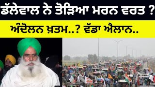 Dallewal ਨੇ ਤੋੜਿਆ ਮਰਨ ਵਰਤ ? ਅੰਦੋਲਨ ਕਰਤਾ ਖ਼ਤਮ? ਵੱਡਾ ਐਲਾਨ #jagjitsinghdalewal