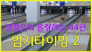 볼링레슨 비법전수 44편[엄지타이밍 2편] How to Bowling Lesson