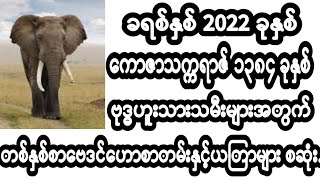 #ဗေဒင်များ ၂၀၂၂ အတွက် ဗုဒ္ဓဟူးသားသမီး တစ်နှစ်စာ ဗေဒင်ဟောစာတမ်းနှင့်ယတြာများ စဆုံး...