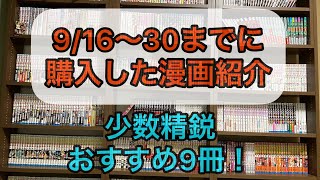 【9月後半購入漫画】少数精鋭おすすめ9冊！