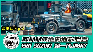 老車誌Ep.3｜邱爺爺與他的迷彩老吉｜ 1981 SUZUKI 第一代 JIMNY 【Mobile01 小惡魔動力研究室】