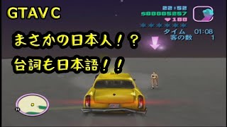 序盤からタクシーミッション極めたら凄過ぎたｗｗｗ【GTAVC】