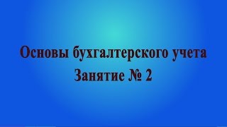 Занятие № 2. Система двойной записи. Счета