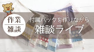 作業しながら雑談ライブ！