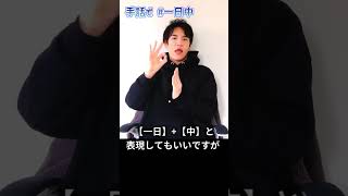 手話で「（一日中）」| #1分手話