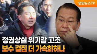 정권상실 위기감 고조…보수 결집 더 가속화하나 / 연합뉴스TV (YonhapnewsTV)