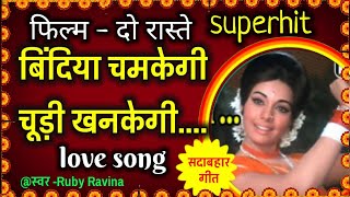 Bindiya Chamkegi Chudi (HD) - Love Song - Do Raaste - Rajesh Khanna – Mumtaz By Ruby Ravina #love
