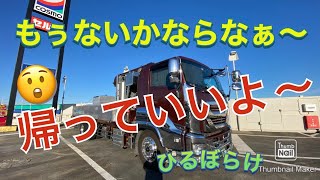 【大型トラック運転手】ないからなぁ〜【本舗ファミリー】ひるぼらけ