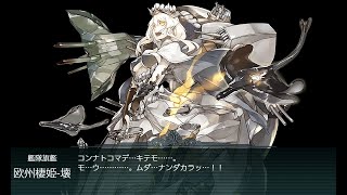 艦これ 2021年夏イベント E3甲 第二ゲージ破壊