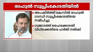 അപകീർത്തി കേസ്: രാഹുൽ ​ഗാന്ധി സുപ്രീംകോടതിയിൽ | Rahul Gandhi | Defamation Case