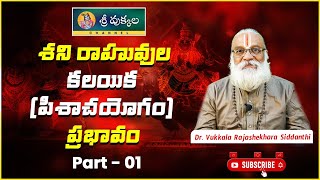 శని రాహువుల కలయిక (పిశాచయోగం ) ప్రభావం PART - 1 | Sri Vukkala