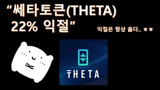 쎄타토큰(THETA) 22% 익절