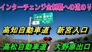 高知自動車道　新宮入口～高松自動車道　大野原出口　インターチェンジ全制覇への道のり