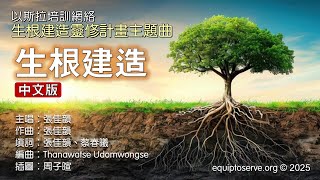 【生根建造靈修計畫主題曲 (中文版)】主唱/作曲：張佳韻；填詞：張佳韻、蔡春曦；插圖：周子暄；編曲：Thanawatse Udomwongse