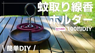 100均簡単DIY！どこでも掛けられる蚊取り線香ホルダー【キャンプの虫除け対策】