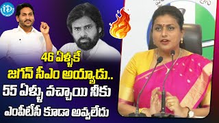 46 ఏళ్ళకే జగన్ సీఎం అయ్యాడు..55 ఏళ్ళు వచ్చాయి నీకు ఎంపీటీసీ కూడా అవ్వలేదు | Roja VS Pawan Kalyan