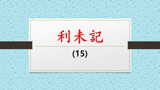 《利未記》-(15)-『贖罪日』-衛牧師-查經/於『良友聖經學院』-