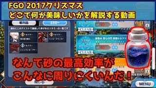 FGO クリスマス2017 全ステージ開放されたのでドロ素材を解説する動画