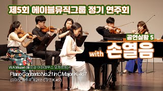 2022년 제5회 에이블뮤직그룹 정기연주회-손열음 W.A.Mozart - Piano Concerto No.21 in C Major, K. 467 / Rondo alla Turca