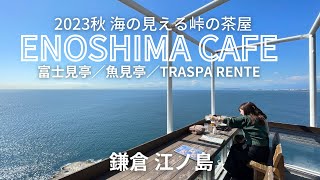 【江の島カフェ】海の見える峠の茶屋　ENOSHIMA-CAFE　江ノ島　魚見亭テラス　富士見亭　TRASPARENTE  湘南　鎌倉　葉山　海と山カフェレストラン湘南Vlog 天空のテラス　弁天さま