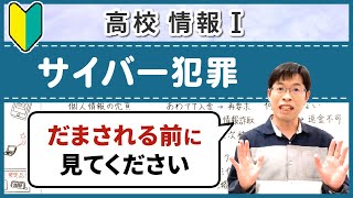 サイバー犯罪の手口と対策【情報I基礎】1-7 サイバー犯罪