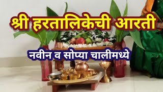 हरतालिका आरती मराठी | हरितालिकेची आरती | hartalikechi aarti marathi | hartalika aarti with lyrics