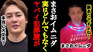 【まさおイムニダ】この男とんでもなくヤバい犯罪歴がありました【青汁王子/まさお/キャバクラ/犯罪歴/ブレイキングダウン6】