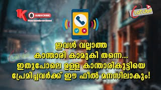 ഇവൾ വല്ലാത്ത കാന്താരി തന്നെ ഇതുപോലെ ഉള്ള കാന്താരികുട്ടിയെ പ്രേമിച്ചവർക്ക് ഈഫീൽ മനസിലാകും, FunnyAudio