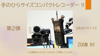 手のひらサイズ コンパクトレコーダー 第2弾!! 【外付けマイク】ZOOM H1n \u0026 MKE200