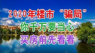 2020年中国房地产楼市“骗局”，你千万要当心，买房子前一定要先看看。中国经济泡沫下房地产楼市的危机和走向，中国房价会崩盘吗？中国楼市何去何从？中国房价还会涨吗？中国房价什么时候下跌？