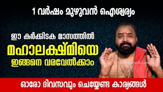 ഈ കർക്കിടക മാസത്തിൽ മഹാലക്ഷ്മിയെ ഇങ്ങനെ വരവേൽക്കാം! ഓരോ ദിവസവും ചെയ്യേണ്ട കാര്യങ്ങൾ