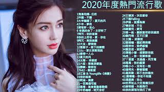 【抖音神曲2020】抖音流行歌曲 2020-TIK TOK抖音音樂熱門歌單-2020年抖音最火流行歌曲推荐 - 2020最新