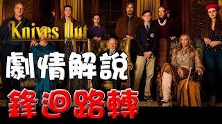 【劇情解說】鋒迴路轉|點評|心得|含劇透|萬人迷電影院|Knives Out Movie review|Ending explained