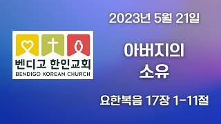 요한복음 17장 1-11절 \