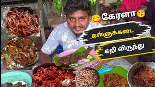 கேரளா கள்ளுக்கடை கறி விருந்து | ‌ kallukadai in kerala | Toddy Shop in kerala