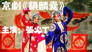 程派傳人張火丁主演的京劇《鎖麟囊》#京剧#张火丁#锁麟囊#青衣#程派艺术#程派传人#春秋亭