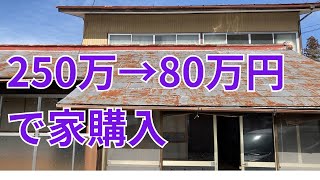 250万円の古民家を80万円で購入しました！DIYリフォームします 茨城県大子町