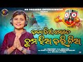 Kala Dian Mate Tuma Jhia Kari Nia |Jagannath Bhajan | Muskan Pradhan | MO PASANDA ENTERTAINMENT