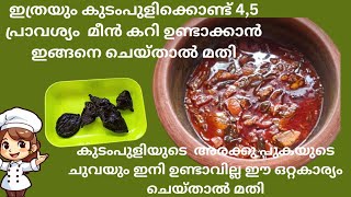 ഇതാണ് മീൻ കറി/നാവിൽ കപ്പലോടും/കുടംപുളി ഇട്ട കോട്ടയം സ്റ്റൈൽമീൻ കറി#youtubefeed #youtube