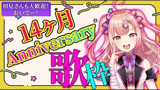 【初見さん大歓迎✨】高評価444 ＆ 同接200超え目指す歌枠🔥14ヶ月Anniversary🎉🎊 アニソン / ボカロ / jpop【 歌枠 / karaoke 】