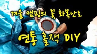 겨울 캠핑의 꽃 화목난로 (홀잭 DIY )