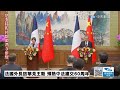 【中天直播 live】法國外長訪華見王毅 預熱中法建交60周年 20231124 @全球大視野global_vision