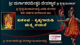 ಕುಶಲವ - ಕೃ಼ಷ್ಣಗಾರುಡಿ -ಮತ್ಸ್ಯ ನಯನೆ  |ಶ್ರೀ ದುರ್ಗಾಪರಮೇಶ್ವರಿ ದಶಾವತಾರ ಯಕ್ಷಗಾನ ಮಂಡಳಿ ಶ್ರೀಕ್ಷೇತ್ರ  ಮಂದಾರ್ತಿ