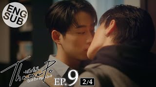 [Eng Sub] เธมโป้ (ThamePo) Heart That Skips a Beat | EP.9 [2/4]